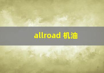 allroad 机油